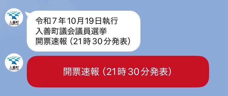 LINEでの開票速報のイメージ