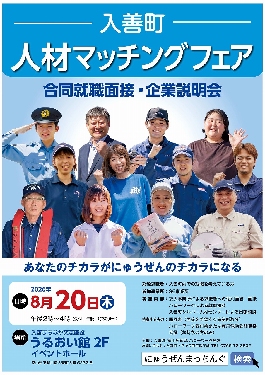 入善町人材マッチングフェアポスター