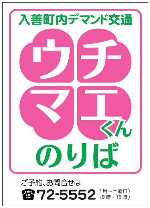 「入善町内デマンド交通ウチマエくんのりば」「ご予約、お問い合わせは電話0765-72-5552(月曜から土曜日9時から16時)」と書かれた表示マークの画像