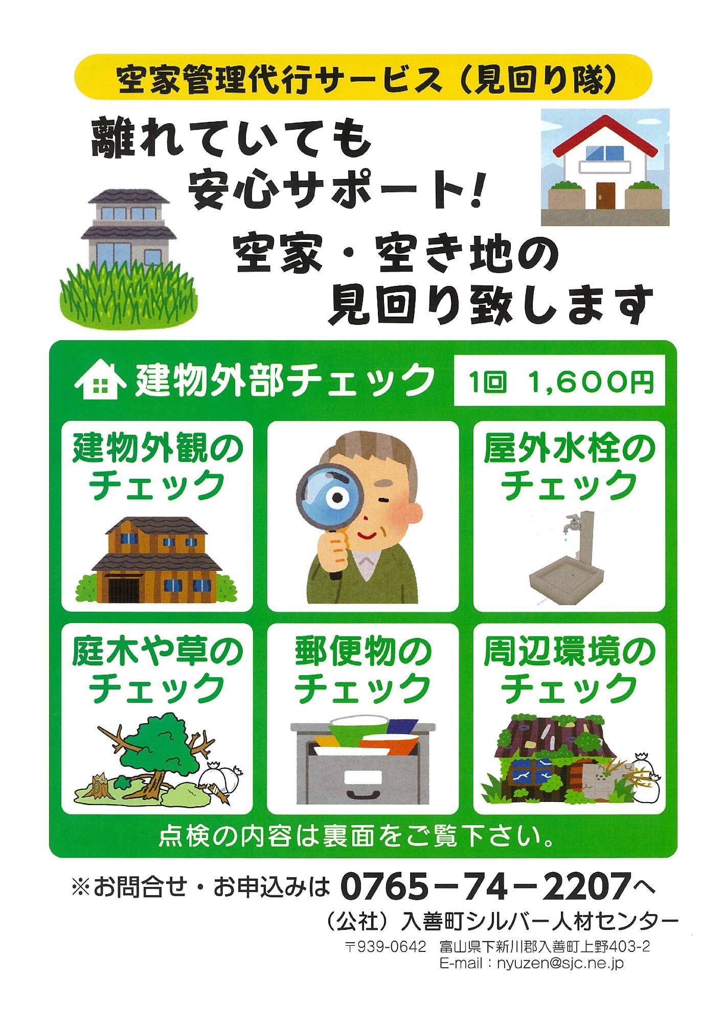 空き家管理代行サービス