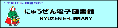 にゅうぜん電子図書館ホームページ