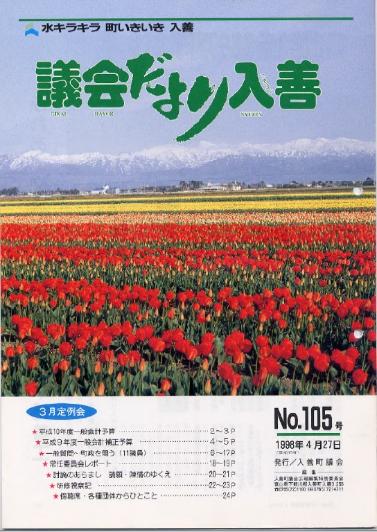 議会だより入善105号の表紙の写真