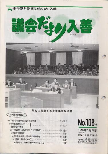 議会だより入善108号の表紙の写真