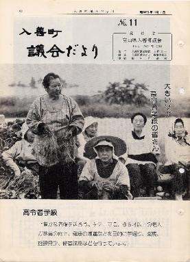 議会だより入善11号の表紙の写真