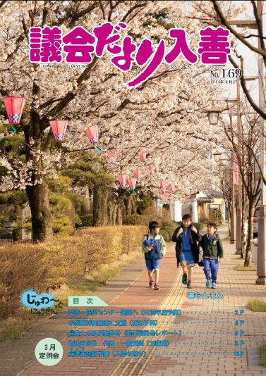 議会だより入善169号の表紙の写真