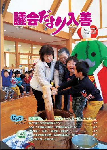 議会だより入善172号の表紙の写真