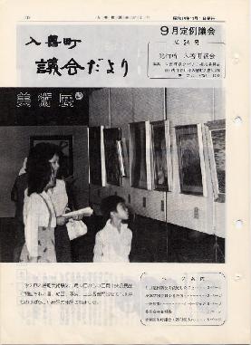議会だより入善24号の表紙の写真