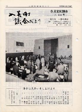 議会だより入善44号の表紙の写真