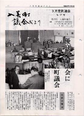議会だより入善57号の表紙の写真