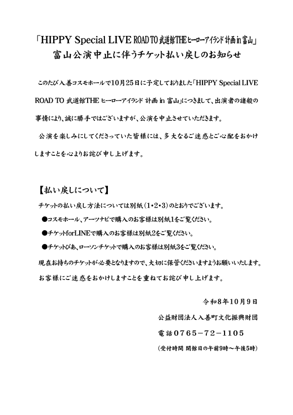HIPPYワンマンライブ富山公演チケット払い戻し方法はこちらをご覧