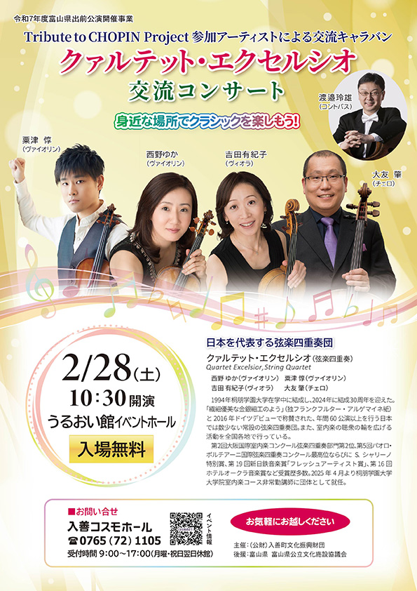 クァルテット・エクセルシオ交流コンサートチラシ画像