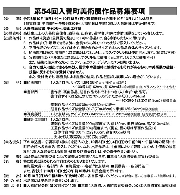 第54回入善町美術展作品募集要項