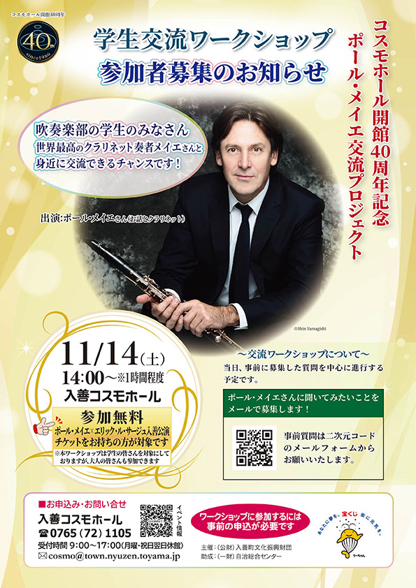 ポール・メイエ学生交流ワークショップチラシ画像