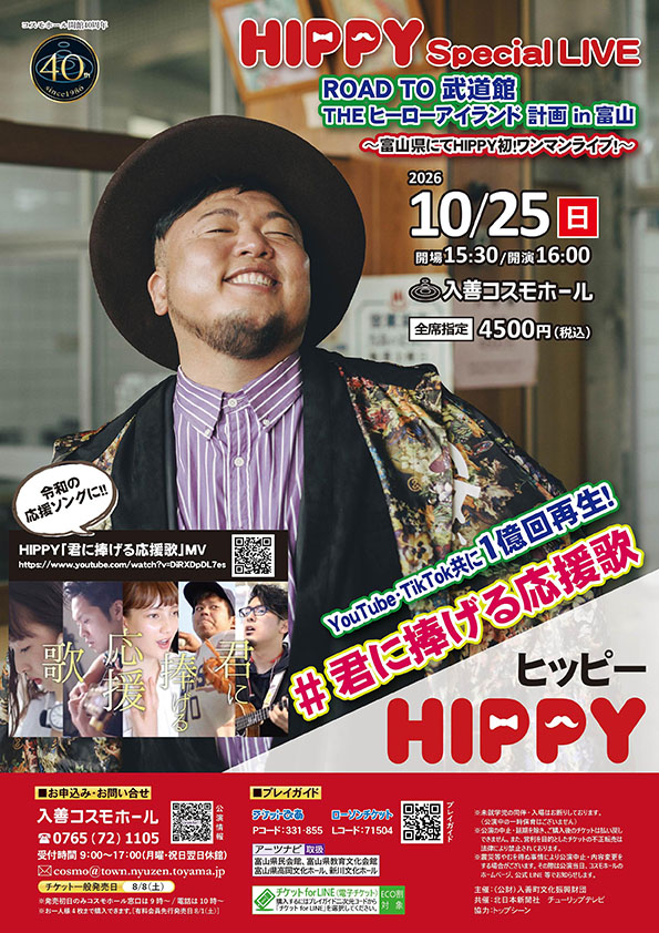 HIPPY入善公演画像