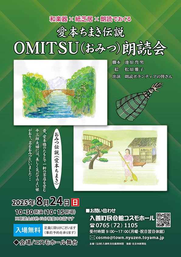 愛本ちまき伝説OMITSU(おみつ)朗読会チラシ画像