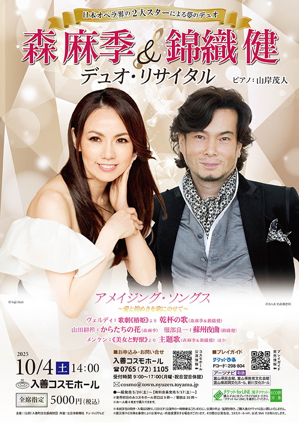森麻季&錦織健公演チラシ画像