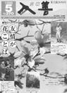 広報入善1988年5月号の表紙の写真