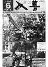 広報入善1988年6月号の表紙の写真