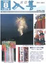 広報入善1988年8月号の表紙の写真