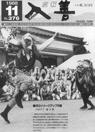 広報入善1988年11月号の表紙の写真