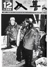 広報入善1988年12月号の表紙の写真