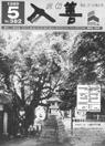 広報入善1989年5月号の表紙の写真