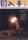 広報入善1989年10月号の表紙の写真
