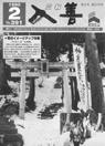 広報入善1990年2月号の表紙の写真