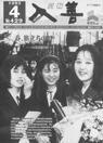 広報入善1993年4月号の表紙の写真