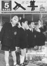 広報入善1993年5月号の表紙の写真