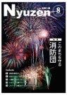 広報入善2016年8月号の表紙の写真