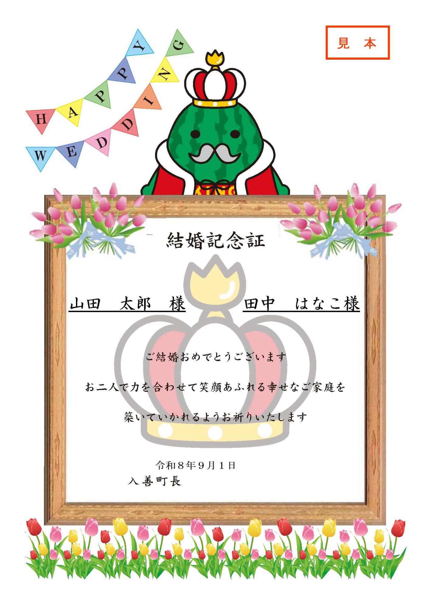 入善町のマスコットキャラクター「ジャンボール三世」とチューリップをモチーフにした額タイプの結婚記念証の写真