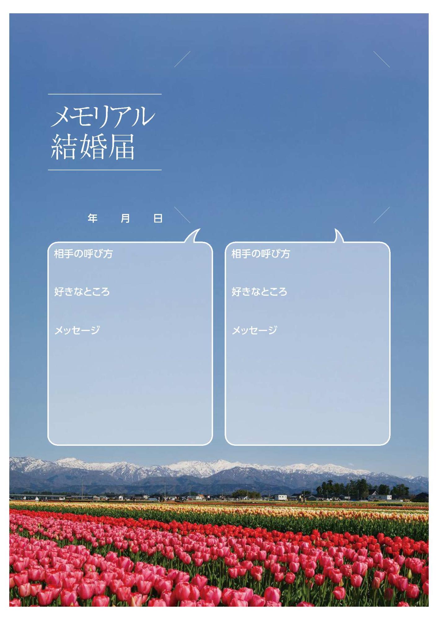 青空の下に色とりどりのチューリップが咲いている「にゅうぜんフラワーロード」の写真を台紙にし、二人の写真を貼って相手へのメッセージが書き込めるタイプの結婚届の写真