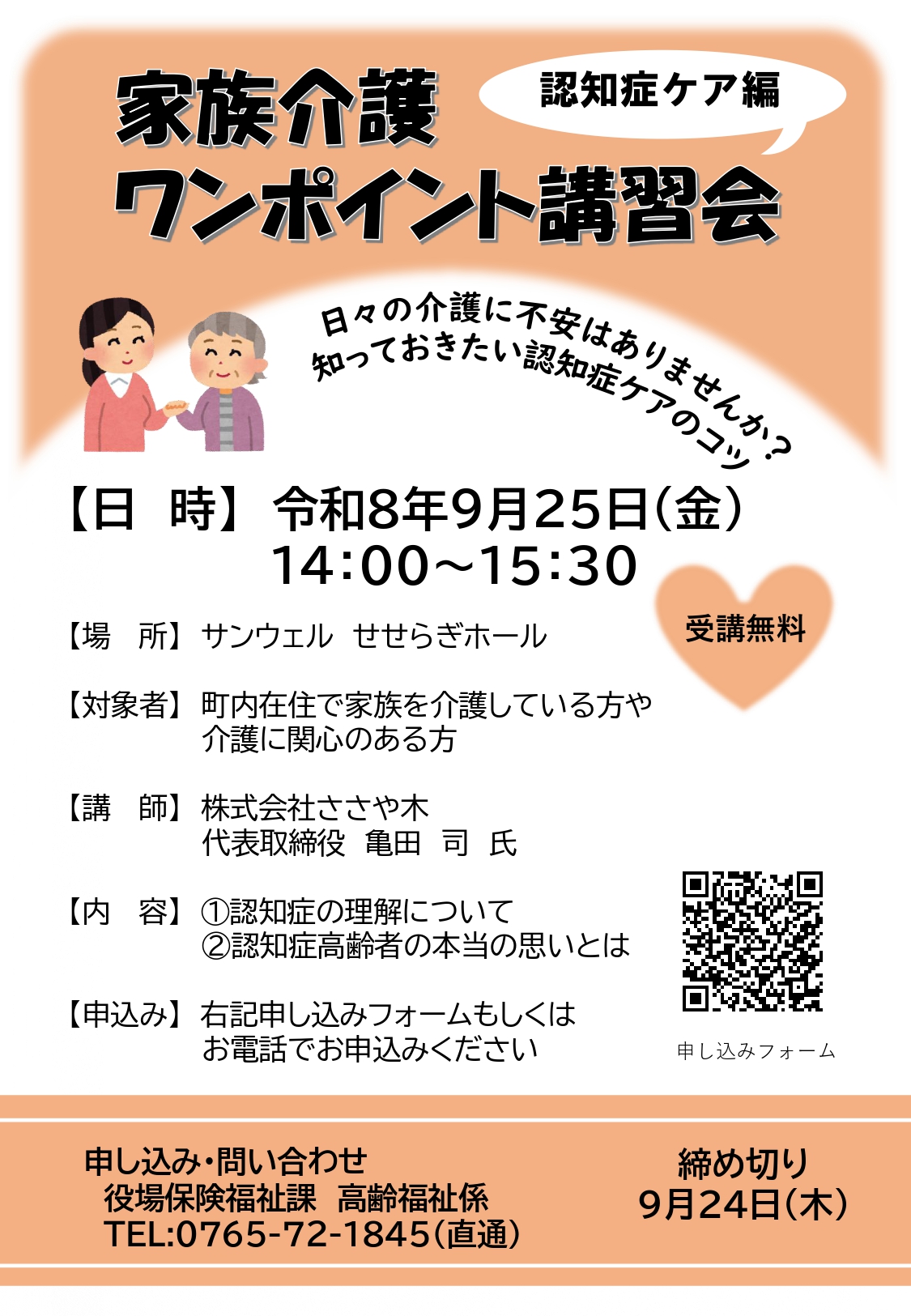 家族介護ワンポイント講習会(9月25日)チラシ
