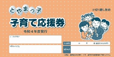 とやまっ子子育て応援券の写真