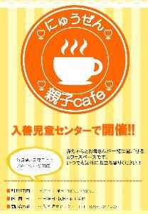 入善児童センター「親子カフェ」ポスター・チラシの画像