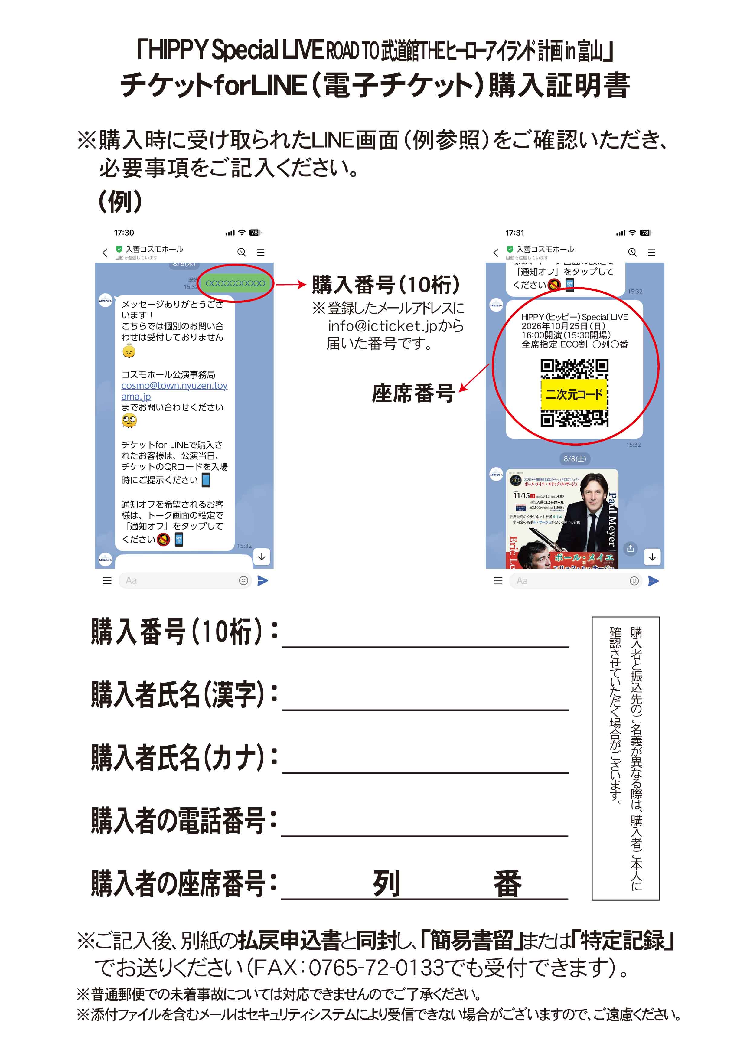 HIPPYワンマンライブ富山公演チケット払い戻し方法はこちらをご覧