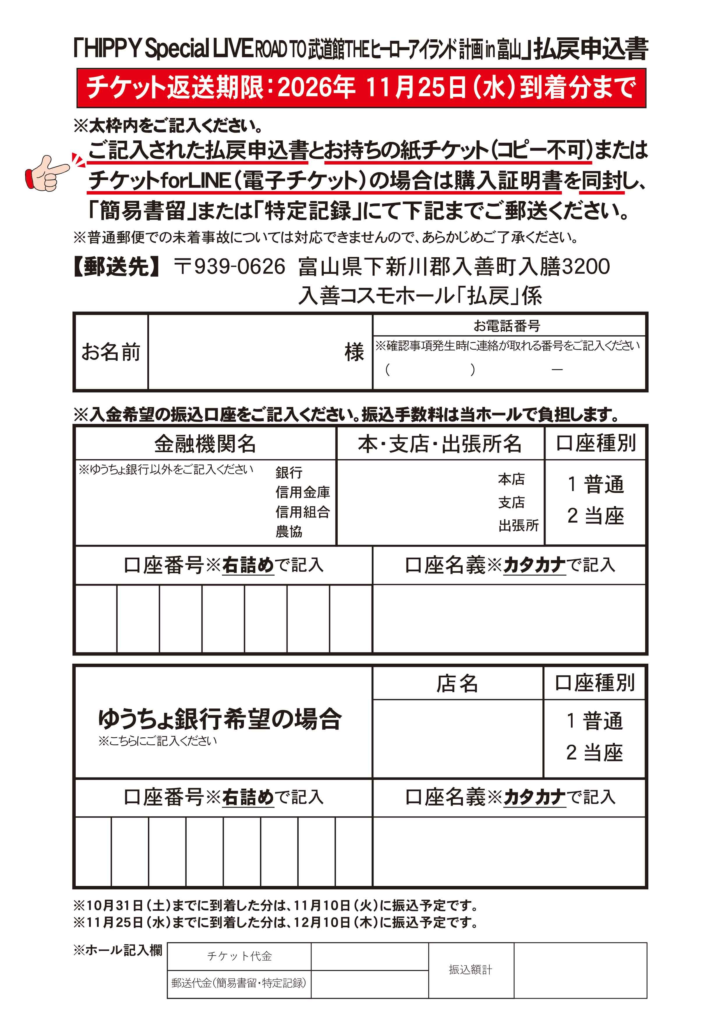 HIPPYワンマンライブ富山公演チケット払い戻し方法はこちらをご覧