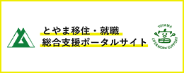 とやま移住・就職総合支援ポータルサイト