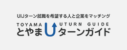 UIJターン就職を希望する人と企業をマッチングとやまUターンガイド