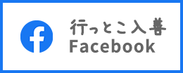 行っとこ入善フェイスブック