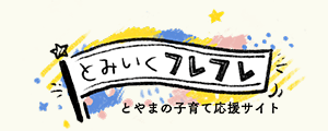 とやまの子育て応援サイトとみいくフレフレ