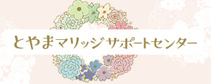 とやまマリッジサポートセンター