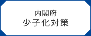 内閣府少子化対策