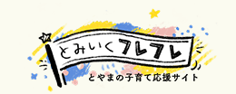 とやまの子育て応援サイトとみいくフレフレ