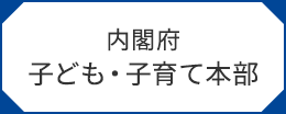 内閣府こども・子育て本部