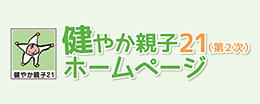 健やか親子21ホームページ