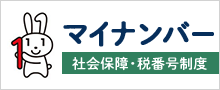 マイナンバー 社会保障・税番号制度