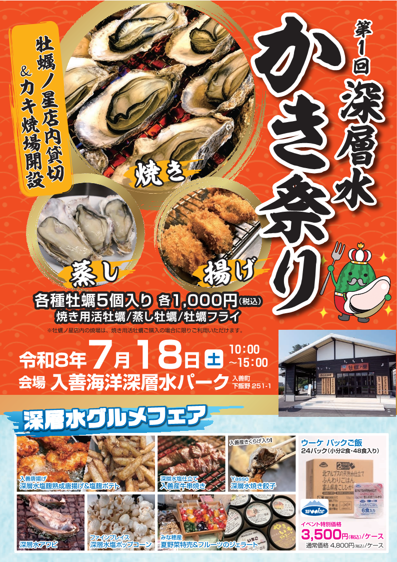 第1回深層水かき祭りチラシ表面