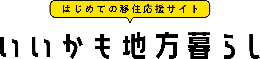 いいかも地方暮らしバナー